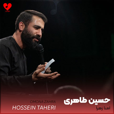 مداحی مولانا علی امنا زهرا
