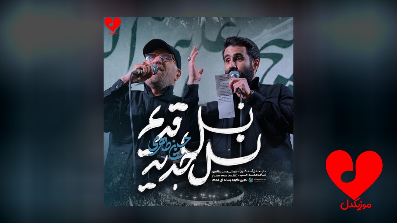 مداحی نسل قدیم نسل