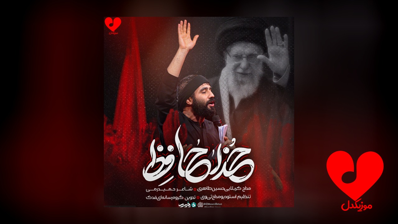 مداحی آقای مظلوم خداحافظ