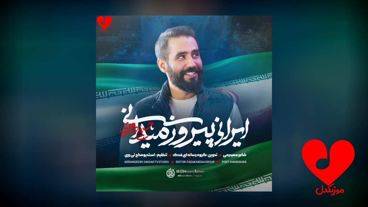 مداحی ایرانی پیروز میدانی