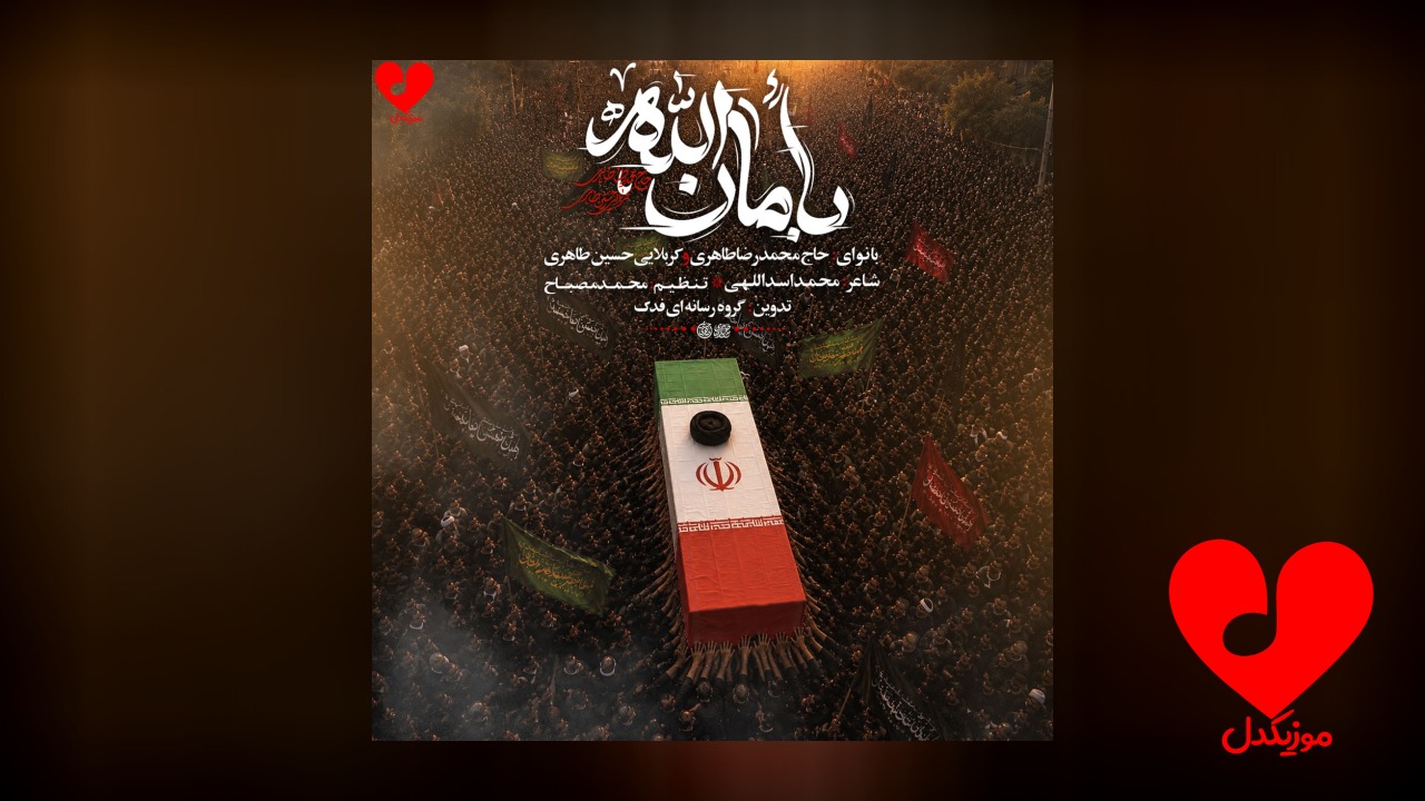مداحی بامان الله یا شهید الله