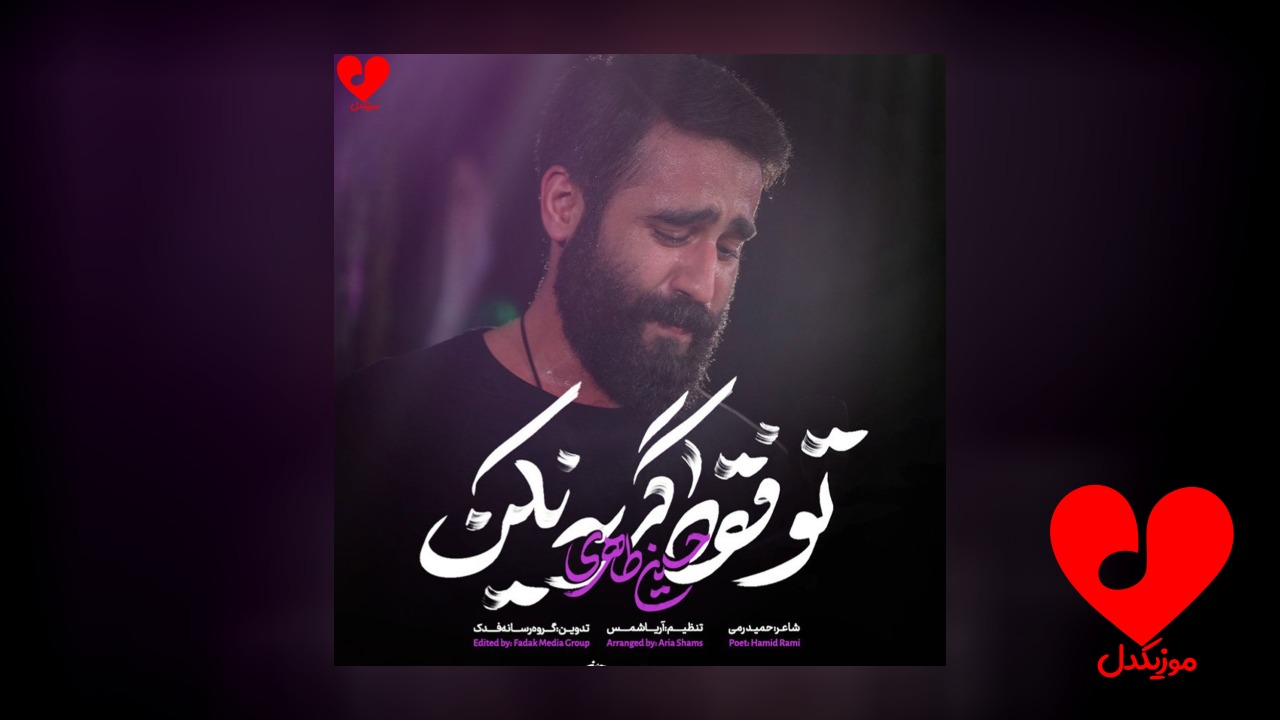 مداحی تو فقط گریه نکن