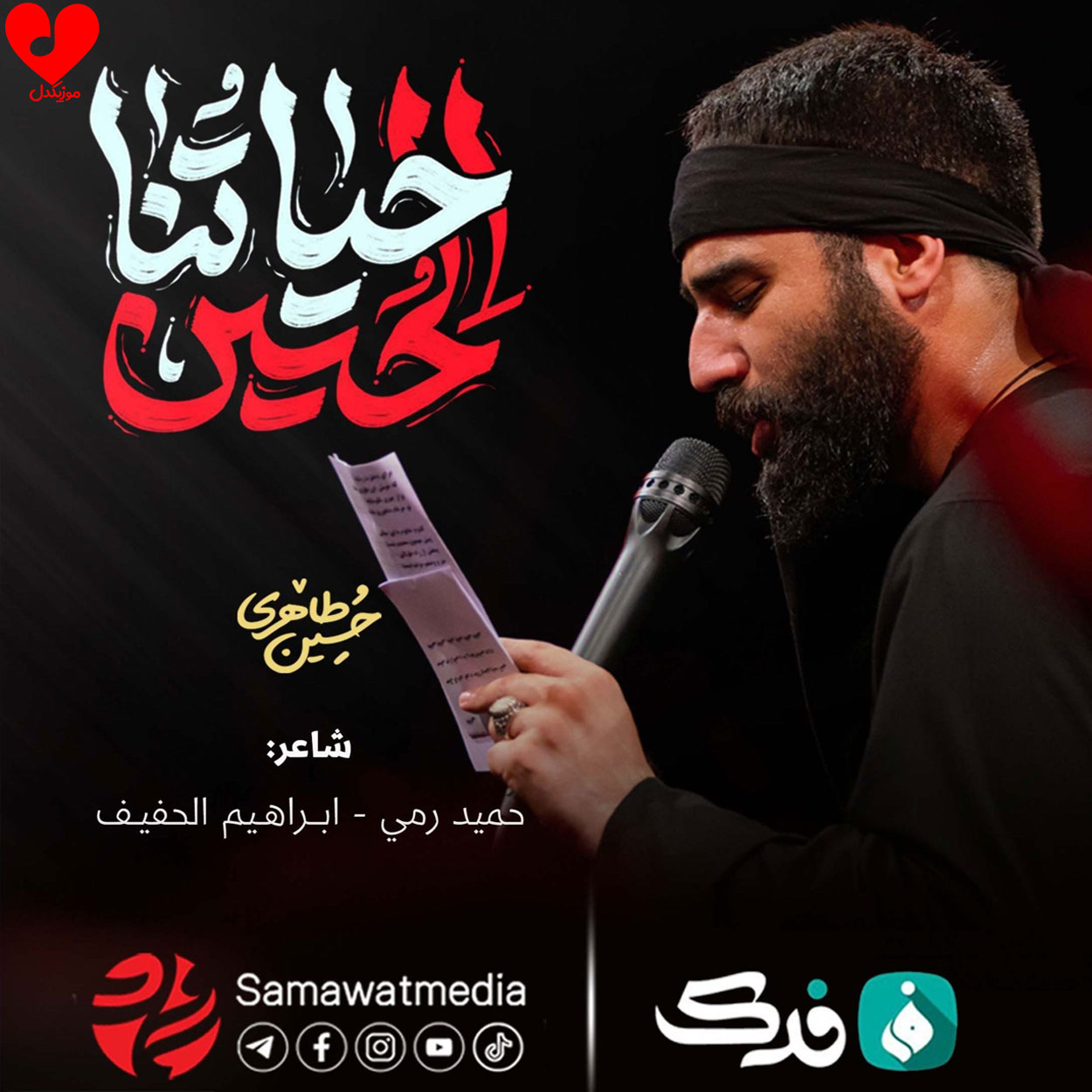 مداحی حسین لایتناهی نعمت دیرین الهی