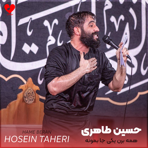 مداحی همه برن یکی