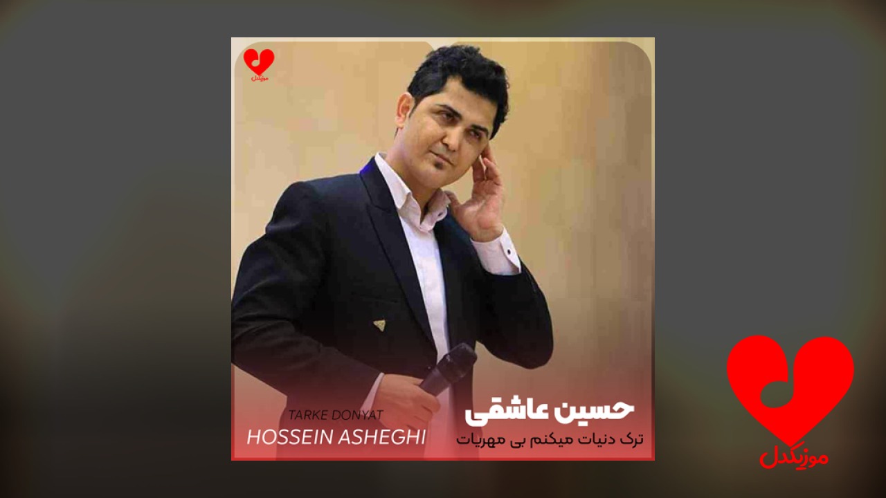 ترک دنیات میکنم بی مهریات باشه