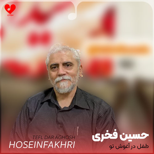 مداحی خاموش طفل در آغوش
