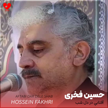 نوحه آفتابی در دل شب