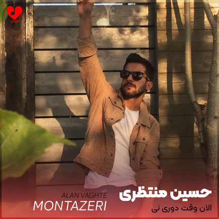 الان وقت دوری نی