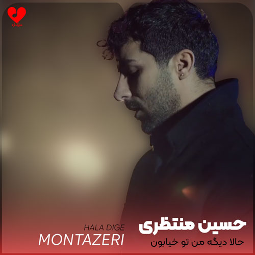 حالا دیگه من تو