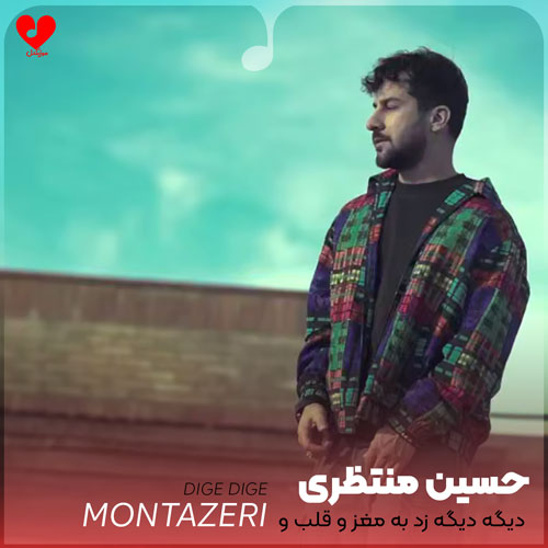 دیگه دیگه زد به