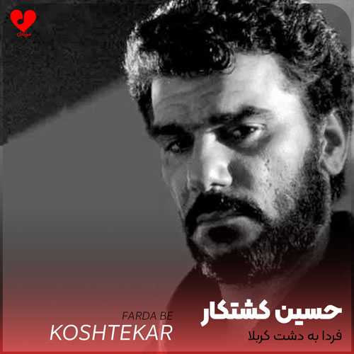 مداحی فردا به دشت کربلا