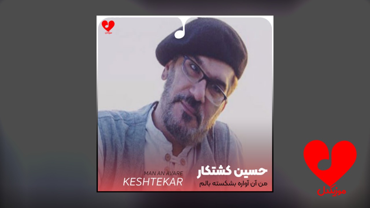 من آن آواره بشکسته بالم +