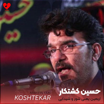 نوحه اربعین یعنی شور و شیدایی