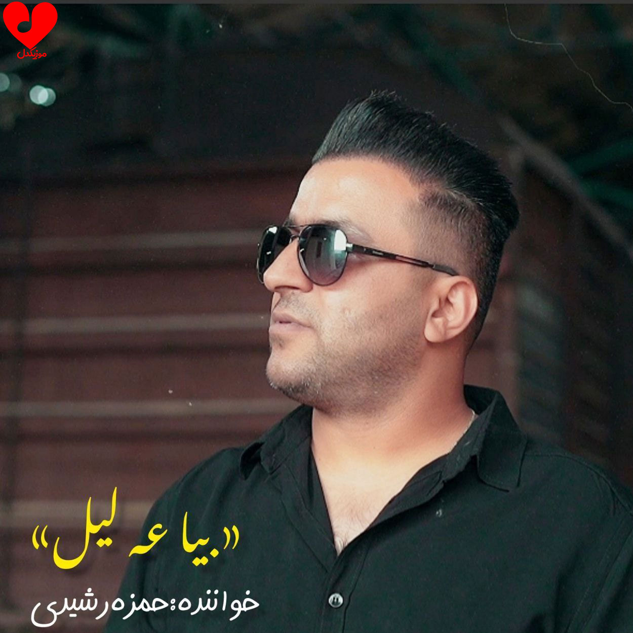 بیا عه لیل