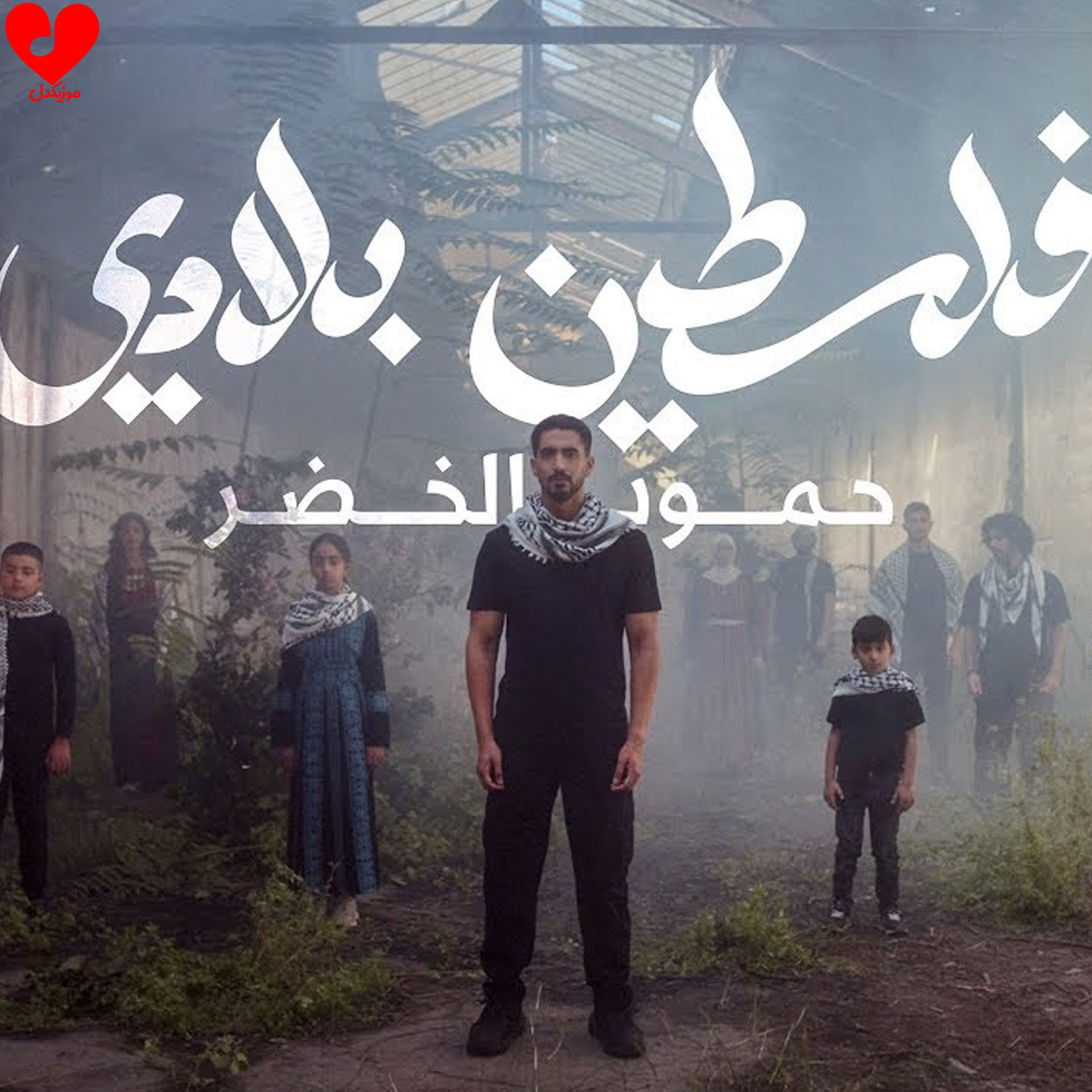 فلسطین بلادی