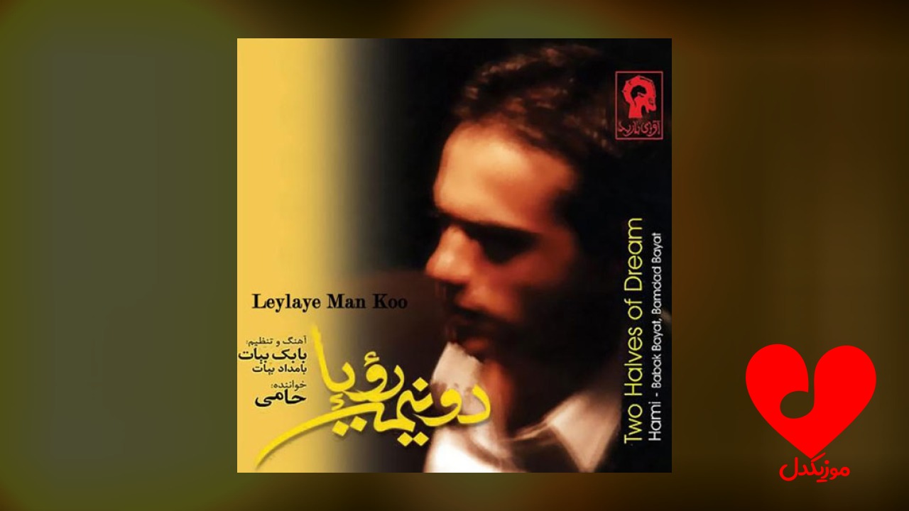 لیلای من کو