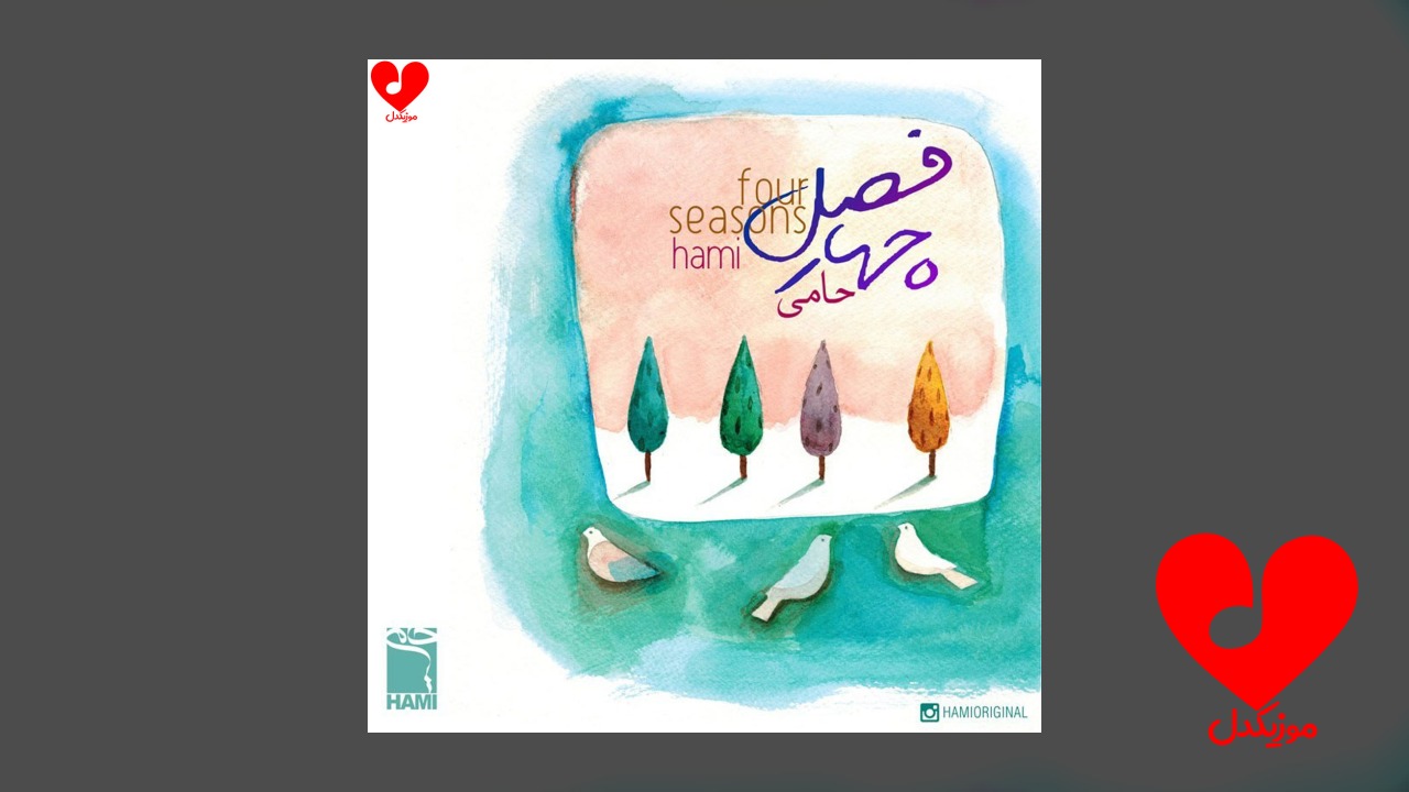 ویدیو چهار فصل