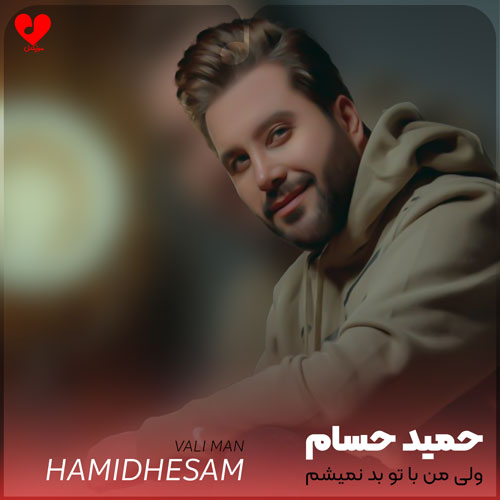 ولی من با تو