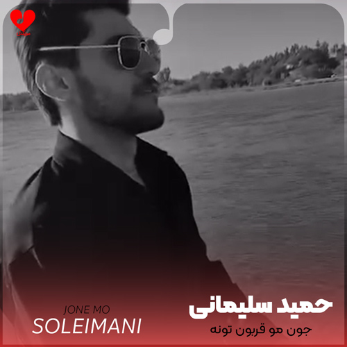 جون مو قربون تونه