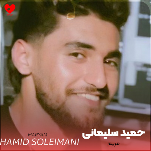 مریم بیو شیرینم که