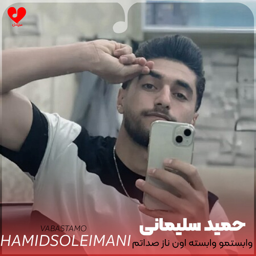 وابستمو وابسته اون ناز صداتم