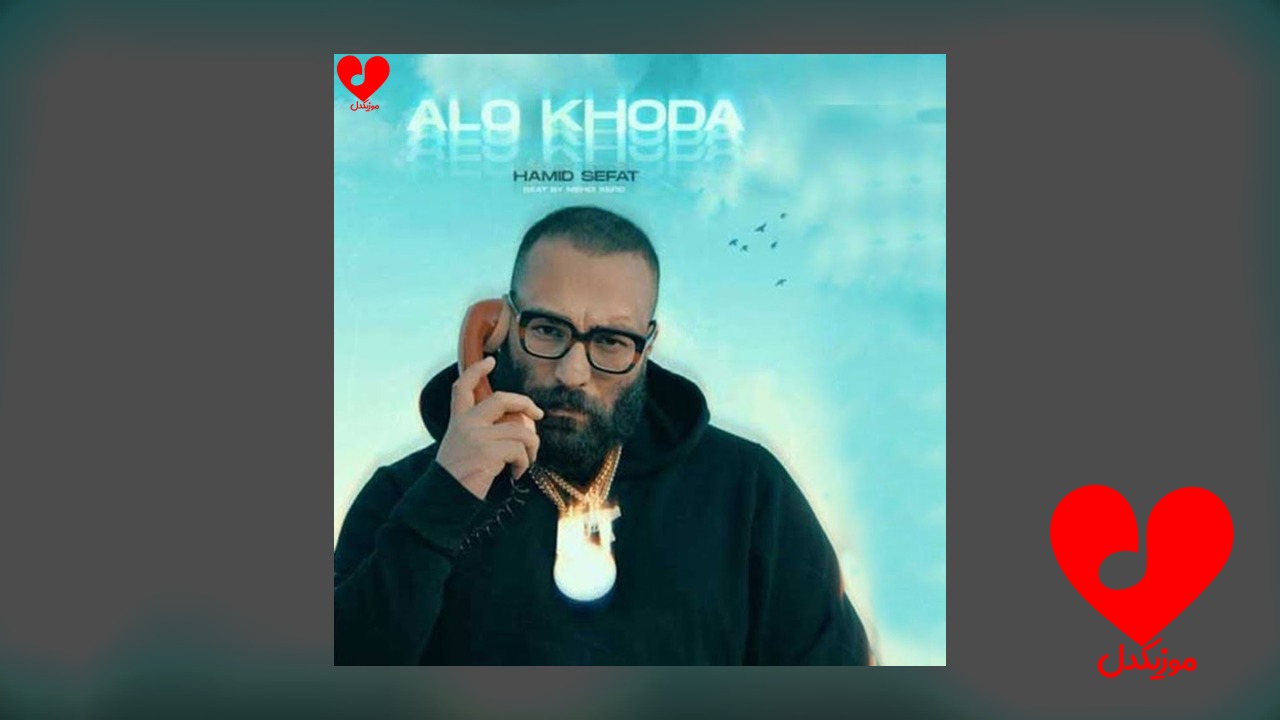 الو الو خدا