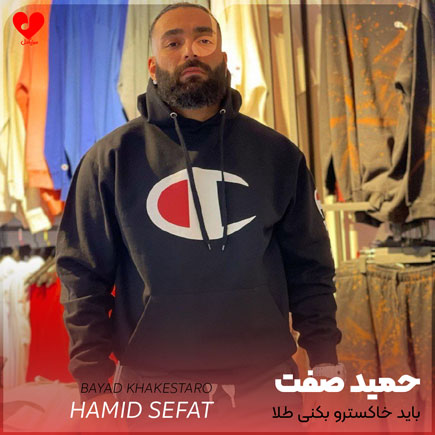 باید خاکسترو بکنی طلا