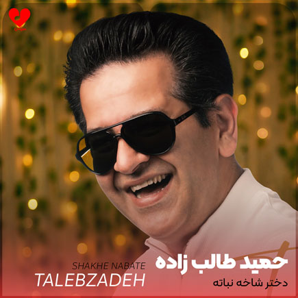 دختر شاخه نباته دختر