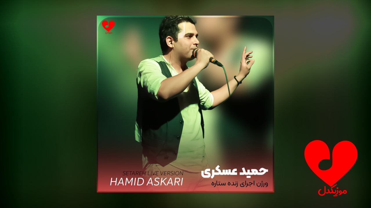 اجرای زنده آهنگ ستاره