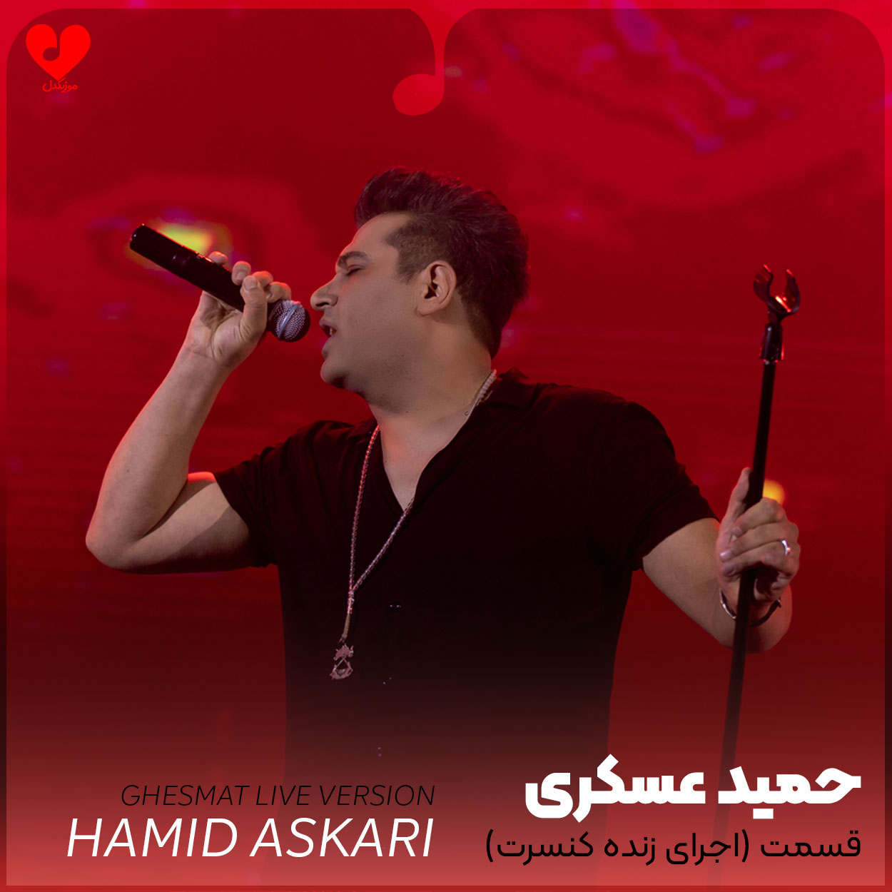 اجرای زنده آهنگ قسمت