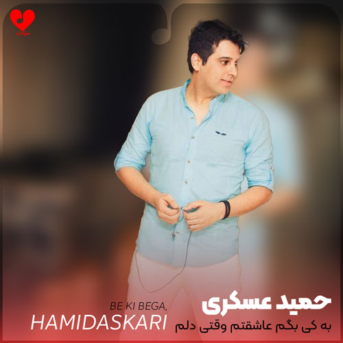 به کی بگم عاشقتم