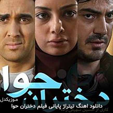 تیتراژ پایانی سریال دختران حوا