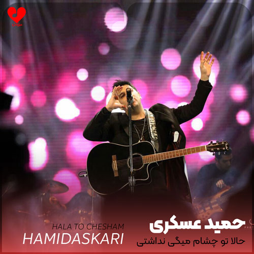 حالا تو چشام میگی