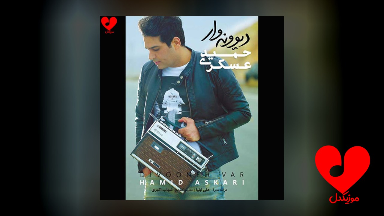 دیوونه وار