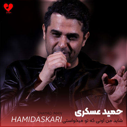شاید من اونی که