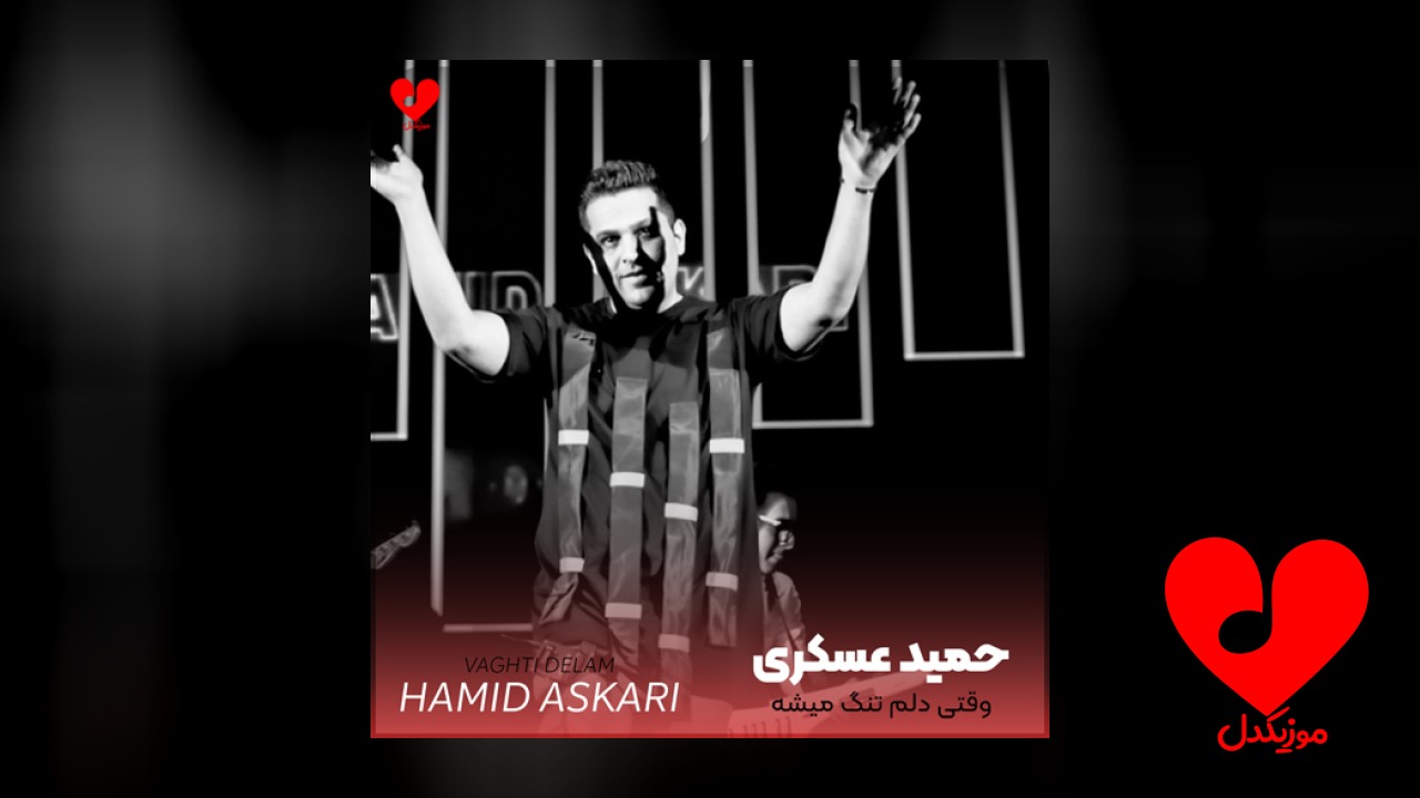 وقتی دلم تنگ میشه