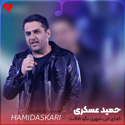 کجای این شهری بگو