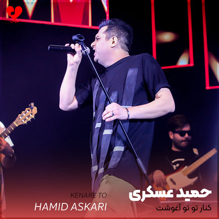 کنار تو تو آغوشت