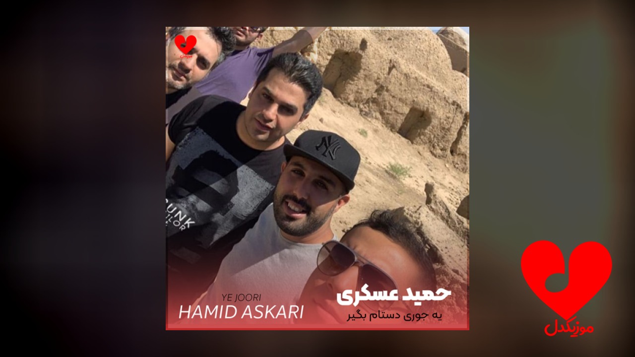 یه جوری دستام بگیر