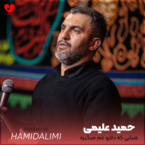 مداحی شبایی که دلارو غم میگیره