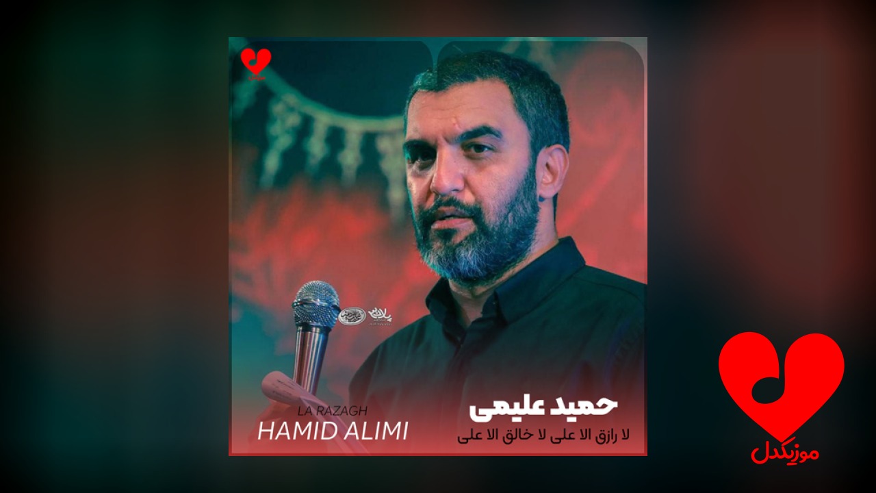 مداحی لا رازق الا