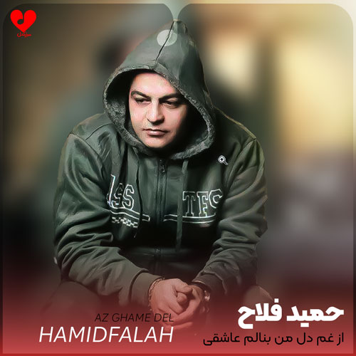 از غم دل من
