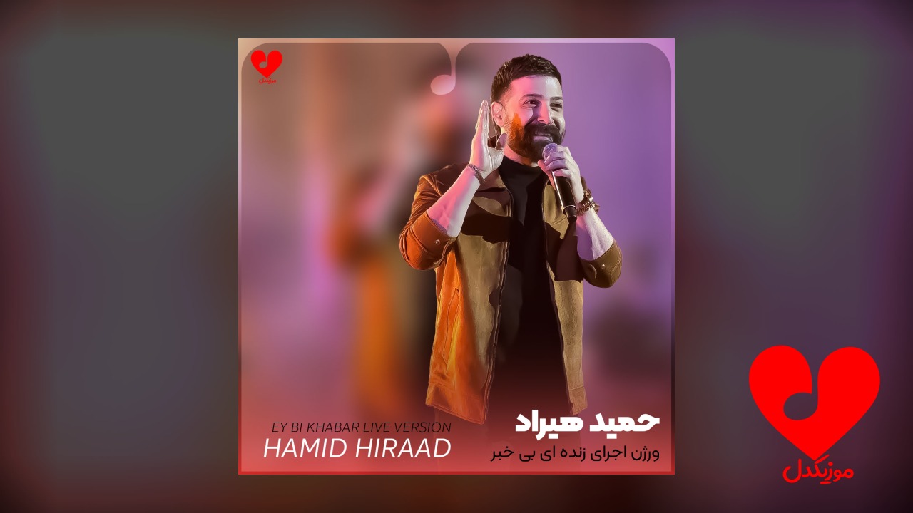 اجرای زنده آهنگ ای بی خبر