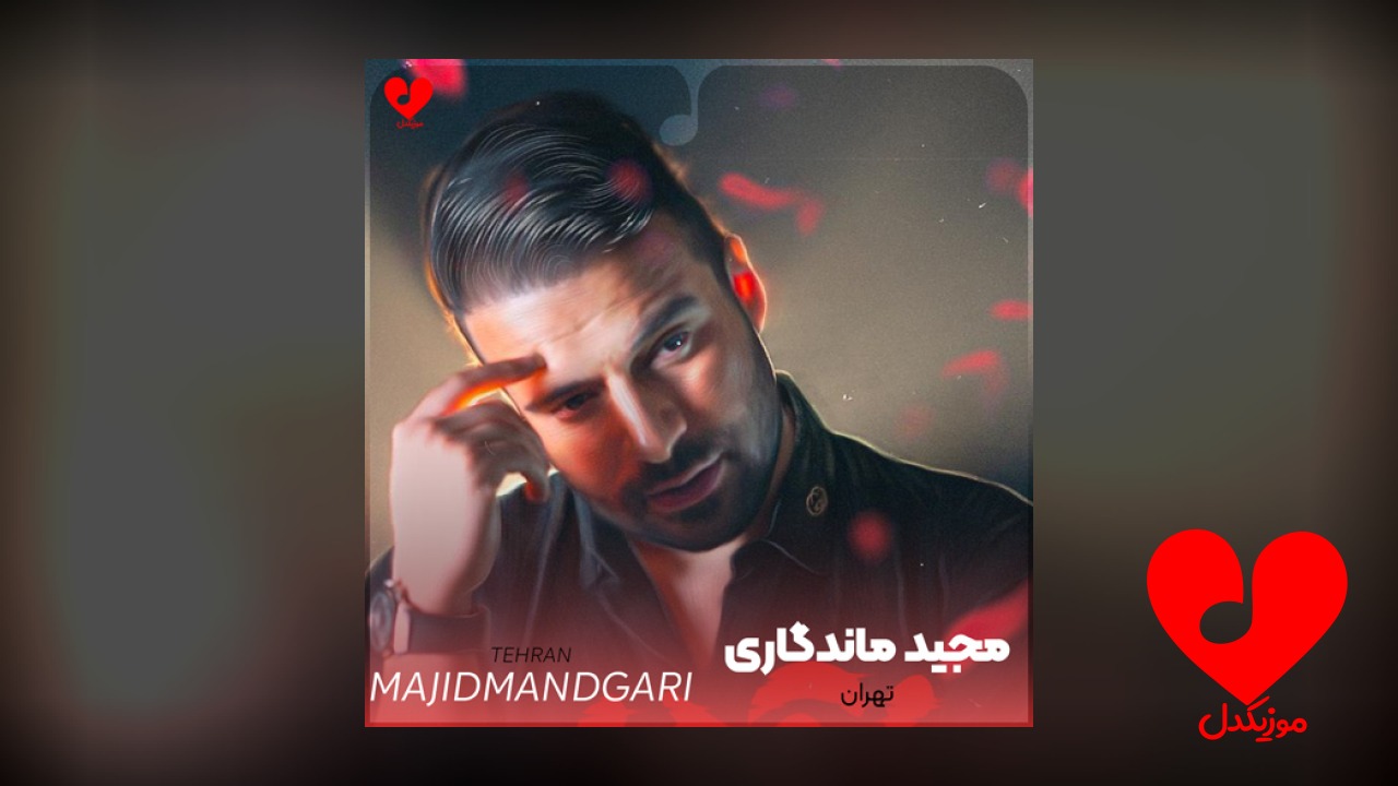 تهران
