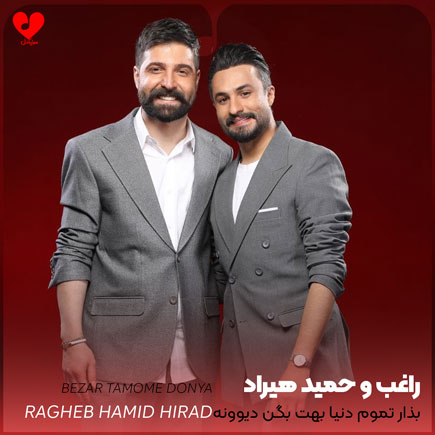 بذار تموم دنیا بهت بگن دیوونه