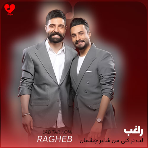 لب تر کنی من