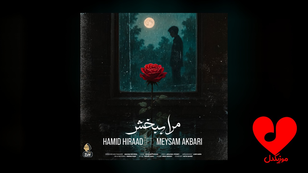مرا ببخش