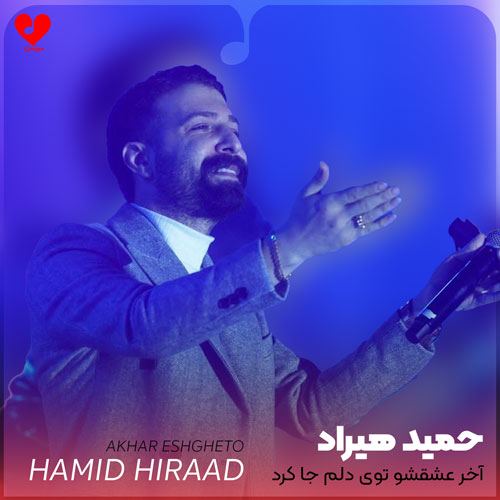 آخر عشقشو توی دلم جا کرد