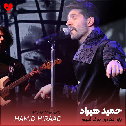 باور نکردی حرف قلبم