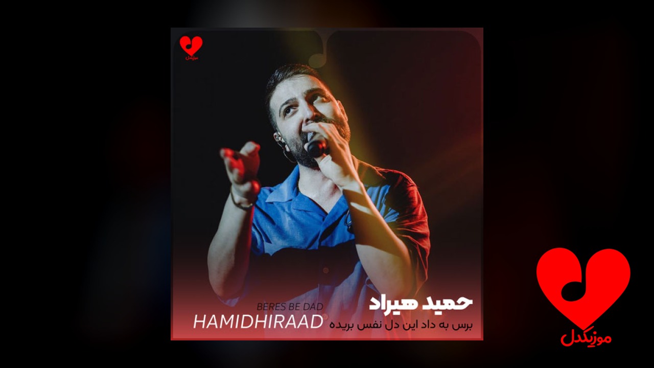 برس به داد این